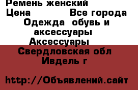 Ремень женский Richmond › Цена ­ 2 200 - Все города Одежда, обувь и аксессуары » Аксессуары   . Свердловская обл.,Ивдель г.